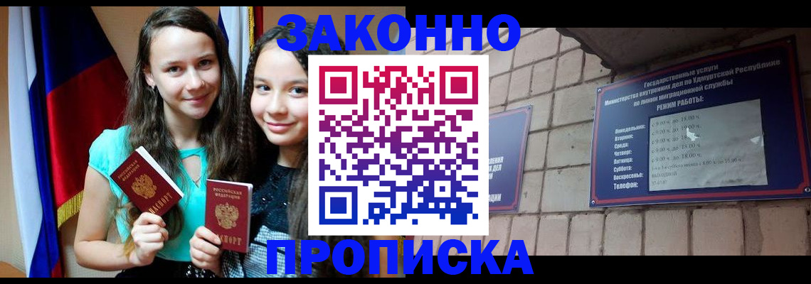 временная регистрация законно в Ижевске